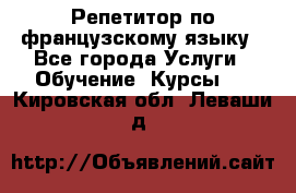 Репетитор по французскому языку - Все города Услуги » Обучение. Курсы   . Кировская обл.,Леваши д.